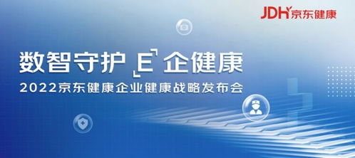 京東健康發(fā)布企業(yè)健康戰(zhàn)略，打造數(shù)智化企業(yè)健康管理新范式