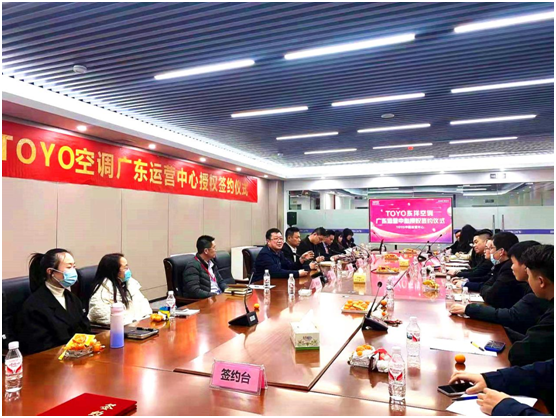 共筑新篇，智馭未來(lái)——熱烈祝賀TOYO東洋空調(diào)廣東運(yùn)營(yíng)中心成立暨會(huì)議服務(wù)圓滿成功